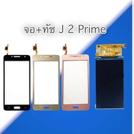 จอ+ทัช ซัมซุง เจ2พราม​ LCD+Touch J2​ prime,J2prime หน้าจอและทัชสกรีน Samsung J2prime สินค้าพร้อมส่ง