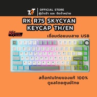คีย์บอร์ด ROYAL KLUDGE RK R75 SkyCyan เชื่อมต่อได้แค่สาย USB คีย์แคป ภาษาไทย/EN รับประกัน 2ปี โดยผู้