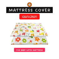ปลอกที่นอนเด็ก (Baby Mattress Cover) ปลอกผ้าคอตตอลพิมพ์ลาย ไม่อับชื้น ระบายอากาศได้ดี (ปลอกแบบซิป)