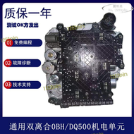 【滿額免運】可適用於q3雙離合變速箱dq500/obh邁特威7速閥體機電單元總成