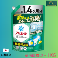 Ariel - 強效洗淨力消臭抗菌 洗衣液 (室內晾衣型) 補充裝 1 kg【平行進口】