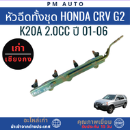 หัวฉีดทั้งชุดหัวฉีด Honda CRV g2 K20A 2.0cc ปี 01-06