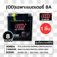 แบต LEO OD 5A 7A 8A แบต มอไซค์ แบตแห้ง ใช้กับมอไซค์ Honda Yamaha Suzuki Kawasaki Vespa Wave Mio XMAX