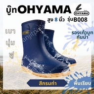 รองเท้าบูทOhyama รุ่นB008 ข้อสั้น8นิ้ว นุ่ม ฟู พื้นเรียบ กันน้ำ