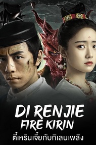 Di Renjie-Fire Kirin ตี๋เหรินเจี๋ยกับกิเลนเพลิง (2022) DVD หนังใหม่ มาสเตอร์ พากย์ไทย