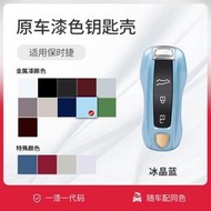 台灣現貨適用Porsche 保時捷 新款定制原廠漆鑰匙殼PanameraCayenne 卡宴 Macan911Tayca