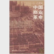 16~18世紀中國商業革命 作者：唐文基 主編