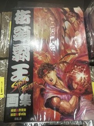 超平漫畫自用書  街頭霸王畫集 許景琛