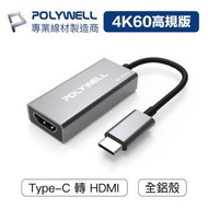 POLYWELL Type-C轉HDMI 訊號轉換器 PW15-T02-A011