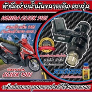 หัวฉีดเดิม หัวฉีด Honda Click 110i หัวฉีดเดิม หัวฉีดจ่ายน้ำมัน สำหรับรถ ฮอนด้า คลิก 110ไอ  ทุกรุ่น ส