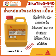 ซิก้า น้ำยาซ่อมโพรงใต้กระเบื้อง SikaTile®-940 Injectile Fix 5L