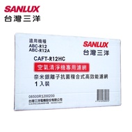 SANLUX台灣三洋空氣清淨機濾網(適用ABC-R12/ABC-R12A) CAFT-R12HC
