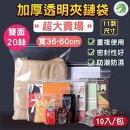 ❤超大 加厚密實透明夾鏈袋10入/包🐴台灣快速出貨🐴密封保鮮袋 零件夾鏈袋 密封袋 PE夾鏈袋【C01010】