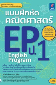 แบบฝึกหัดคณิตศาสตร์ EP (English Program) ประถมศึกษาปีที่ 1 (PDF)