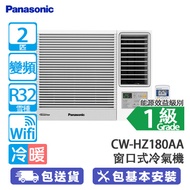 PANASONIC 樂聲 CW-HZ180AA 2匹 變頻 冷暖 Inverter PRO HZ系列 窗口式冷氣機 nanoe®X Mark 3空氣淨化