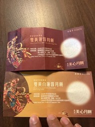 美心雙黃蓮蓉/白蓮蓉月餅券 2026