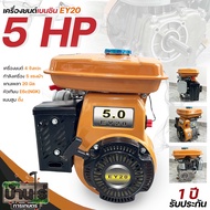 เครื่องยนต์เบนซิน EY20 5แรง WE แกนเพลา20มม. รุ่นสูบตั้ง พร้อมประกัน1ปี By บ้านไร่การเกษตร