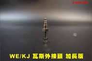 【翔準AOG】WE/KJ 瓦斯外接頭 加長版 Z-006-002 瓦斯手槍彈匣 轉接 外接管用快拆氣嘴 外接空壓機