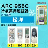 [百威電子] 冷氣萬用遙控器 ( 適用品牌： 松洋 ) ARC-956C 冷氣遙控器 遙控器 萬用