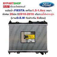 หม้อน้ำ FORD FIESTA(เฟียสต้า) เครื่อง1.5-1.6cc หนาพิเศษ 26มิล ปี2010-2016 เกียรกระปุก-ออโต้ (งานO.E.