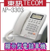 東訊TECOM AP-3303 顯示型電話單機