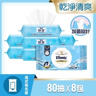 【舒潔】 濕式衛生紙(含蓋)80抽x8包/箱