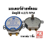 มอเตอร์ส่ายพัดลมมิตซูบิชิ AM-05 4.2/5RPM 4W. มอเตอร์สวิงมิตซู ชุดเฟืองส่าย motor swing mitsubishi 4.