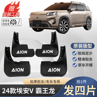 ภาพใหญ่: 2025 AION V Original Fender Thicken Anti-Freeze ยางหน้าและหลัง Mud Guard กระเบื้องใหม่พิเศษ