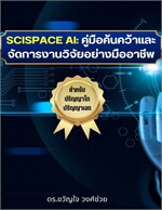 SciSpace AI คู่มือค้นคว้าและจัดการงานวิจัยอย่างมืออาชีพ