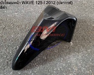 บังโคลน หน้า Wave 125I 2012 ปลาวาฬ สีดำ เฟรมรถ เวฟ