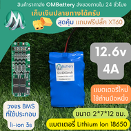 [18650] แบตลิเธียมไอออน รุ่น 12v +มีวงจร BMS อย่างดี +แถมปลั๊ก XT60 แบตลำโพงบลูทูธ diy แบตเตอรี่ลิเท