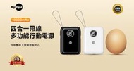 MyStyle【四合一帶線 充電神器】LED容量顯示 迷你 四合一行動電源 自帶線行動電源 隨身充 BSMI認證