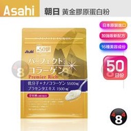 日本原裝 Asahi 朝日 膠原蛋白粉 金色加強版 金裝版 低分子膠原蛋白粉 50日份 378g