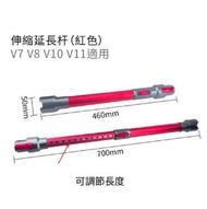 [BB06] Dyson 代用吸塵器申縮管 延長( V7 V8 V10 適用)