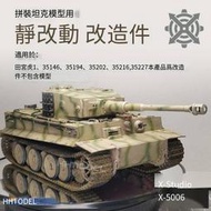 坦克模型 靜改動 配件包x5006 適合35146.35194.35227等