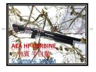 (傑國模型) AEA HP CARBINE 5.5MM 快拆版 半自動 高壓空氣 PCP 空氣槍 (不含腳架)