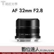 自取優惠．公司貨 銘匠光學 TTartisans AF 32mm F2.8 自動對焦 全幅／Nikon Z 接環 Z30 Z50 ZFC