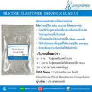 Silicone elastomer SM9150GU, Seresilk EL63U (ซิลิโคน อีลาสโตเมอร์)