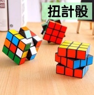 三階魔方學生成人兒童益智玩具幼稚園小禮物diy智力玩具 扭計骰 ｜ 小童小朋友 男孩女孩適用 趣味滿分 兒童益智遊戲 早教啟蒙 派對生日禮物