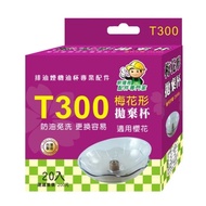 【梅花形20入】拋棄式油杯 免洗油杯 櫻花抽油煙機適用 R3262 R3261 R3250 R3260 1個 20入