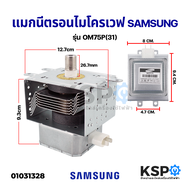 แมกนีตรอนไมโครเวฟ SAMSUNG ซัมซุง รุ่น OM75P(31) 1050W (สามารถใช้แทนได้หลายเบอร์เช่น WITOL 2M319K / WT 2M226) อะไหล่ไมโครเวฟ