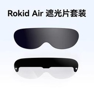 Rokid air智能眼鏡 遮光鏡片套裝 若琪ar智能眼鏡專用配件