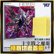 ◆王城玩具◆  TAS沉迷者 SD鋼彈世界 群英集 無限正義 變異龍 預裁切遮蓋帶 PMC-BD-14
