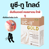 ยูซีทู กิฟฟารีน UC-II GIFFARINE คอลลาเจนไทป์ทู กระดูก ข้อ