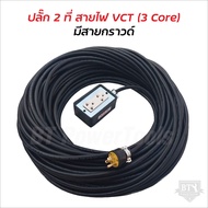 ปลั๊กพ่วง สายไฟหุ้มฉนวน 2 ชั้น มีหลายขนาดให้เลือก ปลั๊กยาง 3 ขาทองเหลือง มีกราวด์ รูปลั๊ก 2 ช่อง พร้