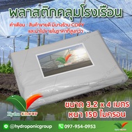 พลาสติกคลุมโรงเรือน หน้ากว้าง 3.2 เมตร ยาว 4 เมตร 150 ไมครอน ผสม UV7% สูตรมาตรฐาน กระจายแสง ทำหลังคา กันสาด  สีใส  by hydroponicgroup