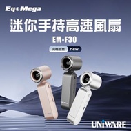 全新 EYEMEGA EM-F30 迷你手持高速風扇 (黑色)