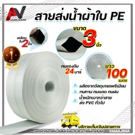 สายส่งน้ำpe 3นิ้ว ยาว100เมตร Yamajima super PE ทนแรงดัน24บาร์ เคลือบใน2ชั้น สายส่งน้ำ 3นิ้ว ท่อส่งน้