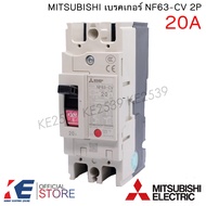 MITSUBISHI เบรคเกอร์ NF63-CV 2P 20A 32A 40A 50A 63A มิตซูบิชิ Breaker MCCB เบรคเกอร์ชนิดตัดตอนอัตโนม