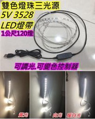 雙色三光源 USB燈帶 可調光可變色 5V LED 3528燈帶【沛紜小鋪】雙色LED燈條 LED軟條燈 LED燈帶